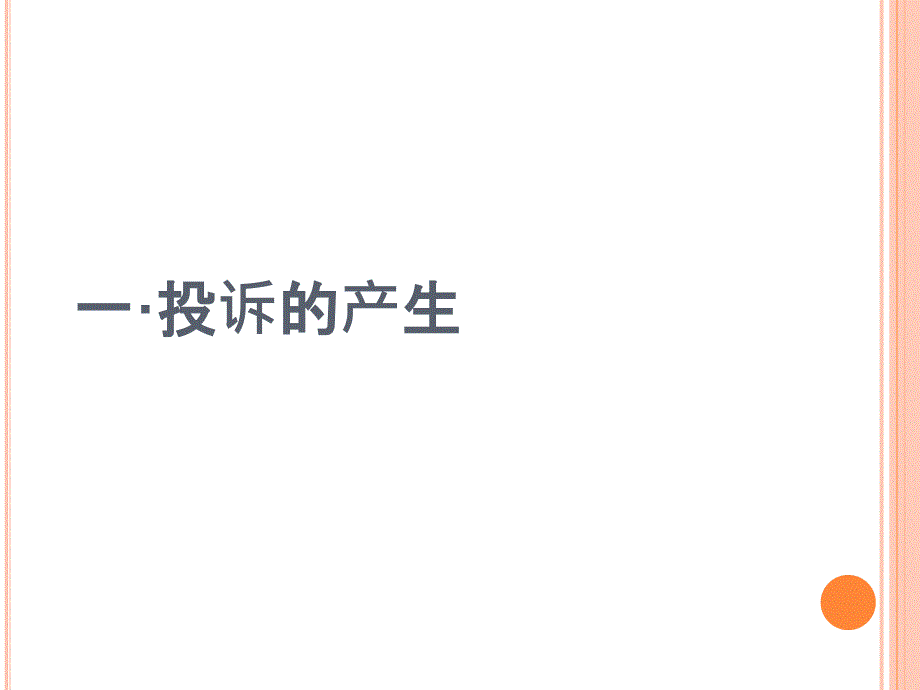 客人投诉及其处理ppt培训课件_第3页