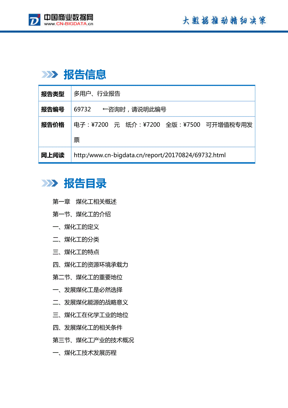 山西省煤化工产业发展预测及投资战略报告(2017-2022)-目录_第2页