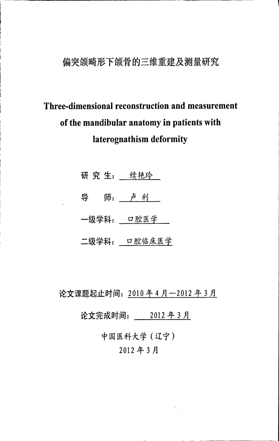 偏突颌畸形下颌骨的三维重建及测量研究_第1页