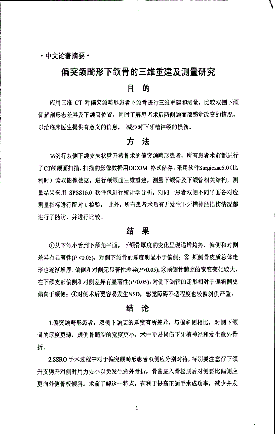 偏突颌畸形下颌骨的三维重建及测量研究_第4页