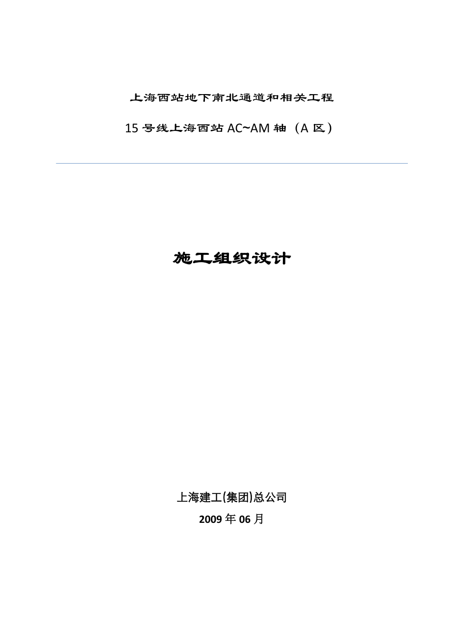 上海西站地下南北通道和相关工程15号线上海西站AC~AM轴A区施工组织设计_第1页