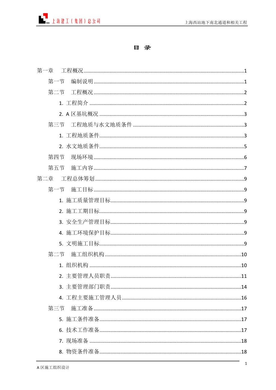 上海西站地下南北通道和相关工程15号线上海西站AC~AM轴A区施工组织设计_第2页