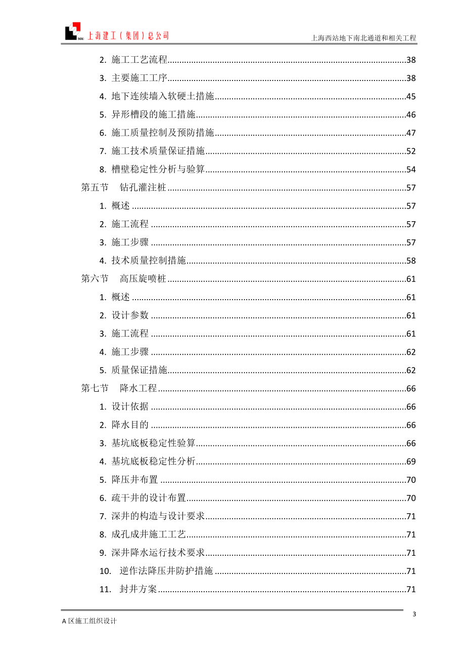 上海西站地下南北通道和相关工程15号线上海西站AC~AM轴A区施工组织设计_第4页