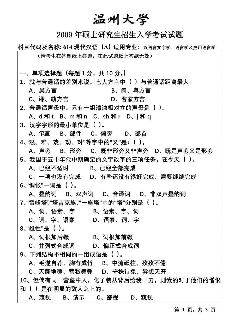 硕士研究生招生入学考试试题_6_第1页