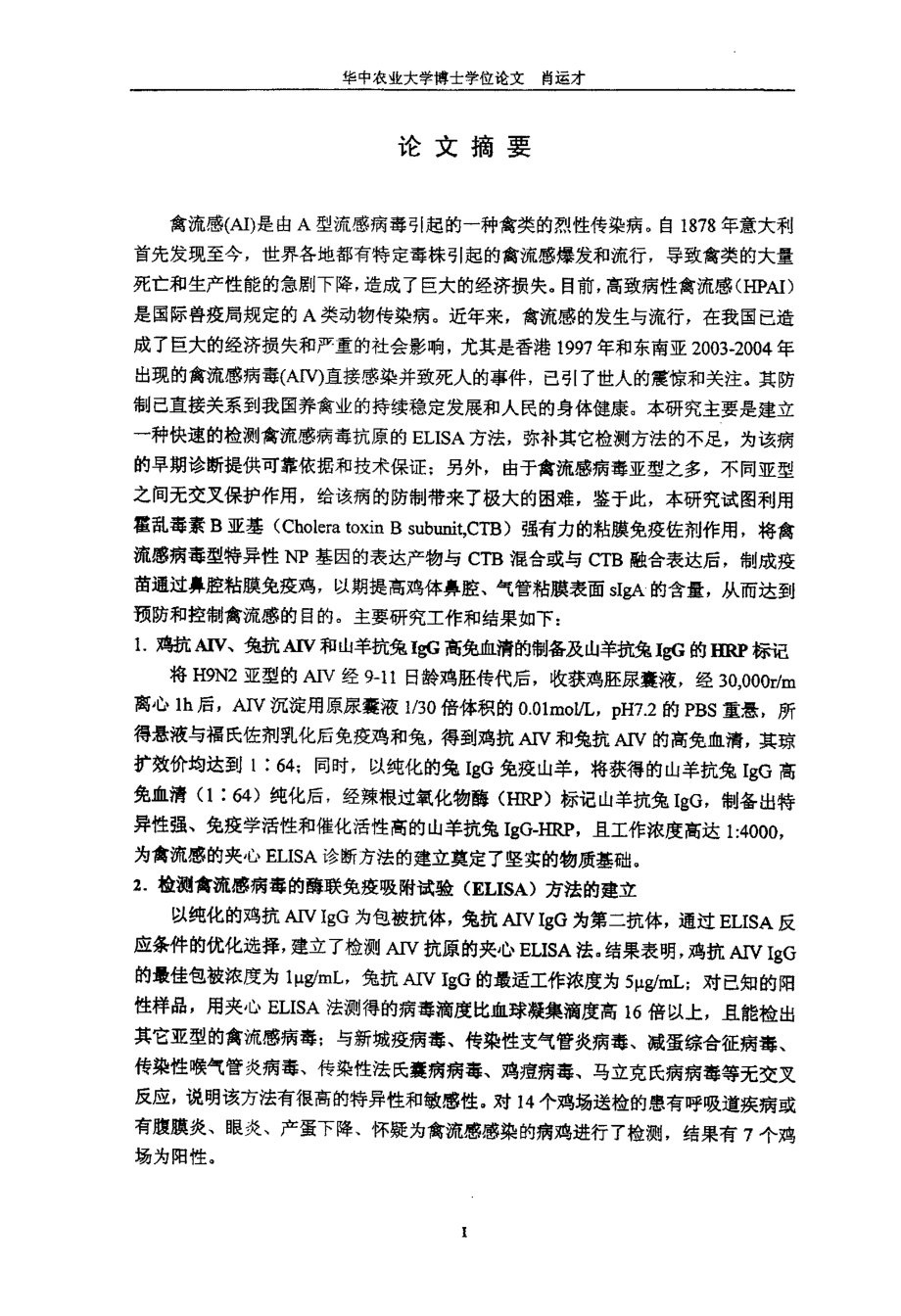 禽流感病毒ELISA快速检测试剂盒的研制及其重组核蛋白粘膜免疫研究_第2页