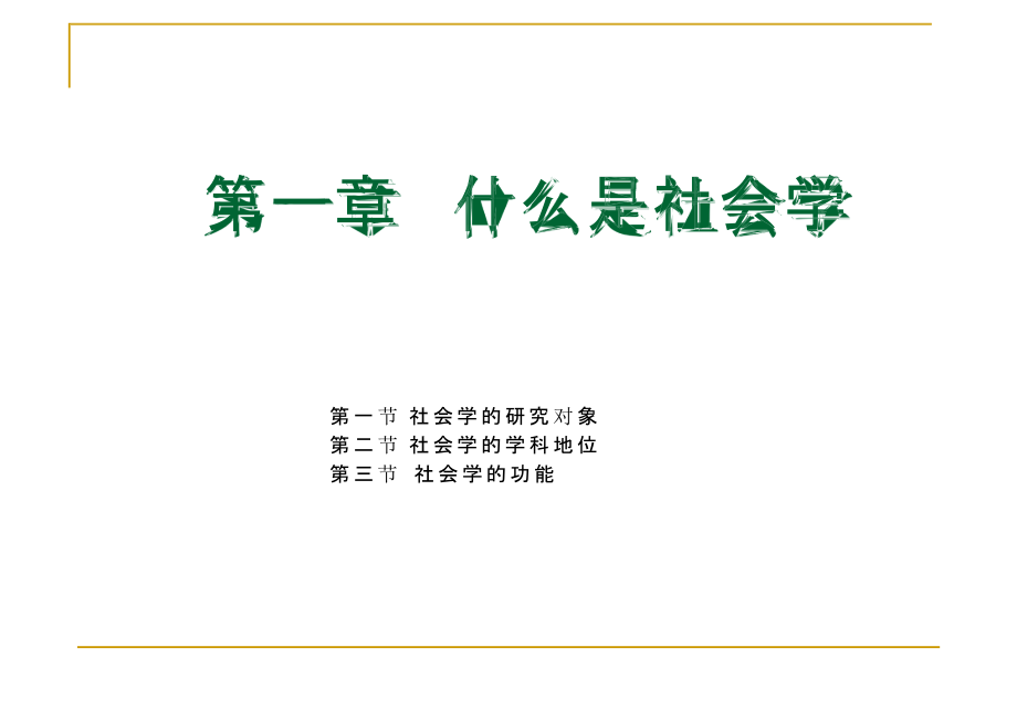 社会学概论新修全套课件_第2页