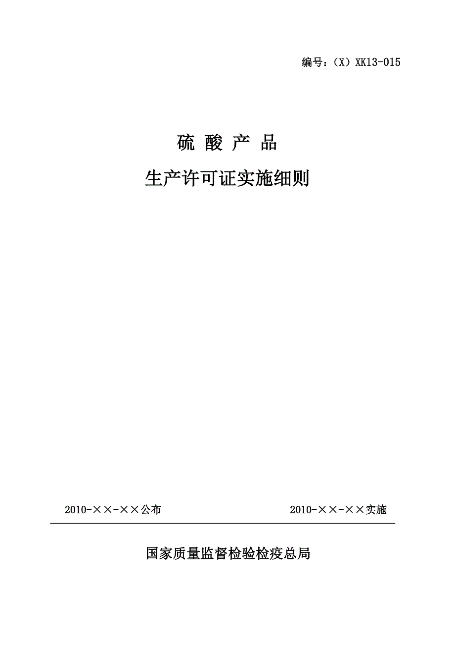 硫酸产品生产许可证实施细则_第1页