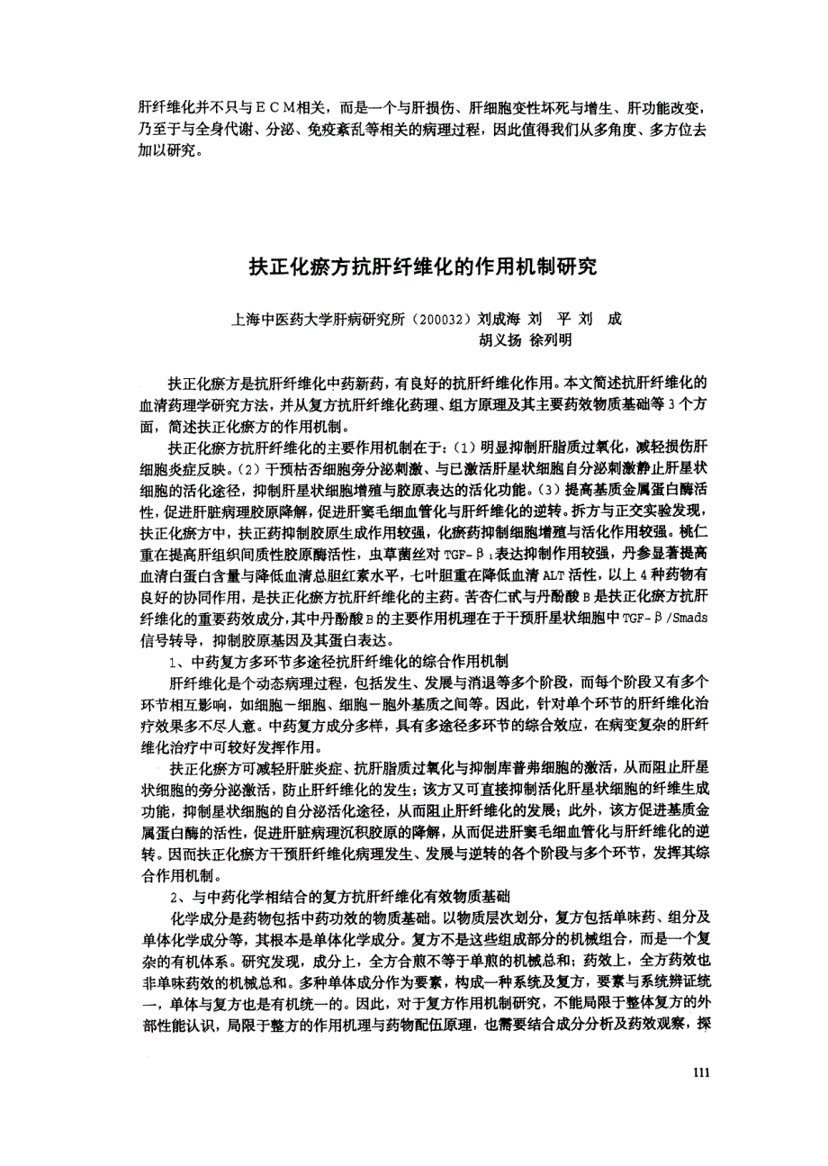 中西医治疗肝纤维化的现状和研究进展_第3页