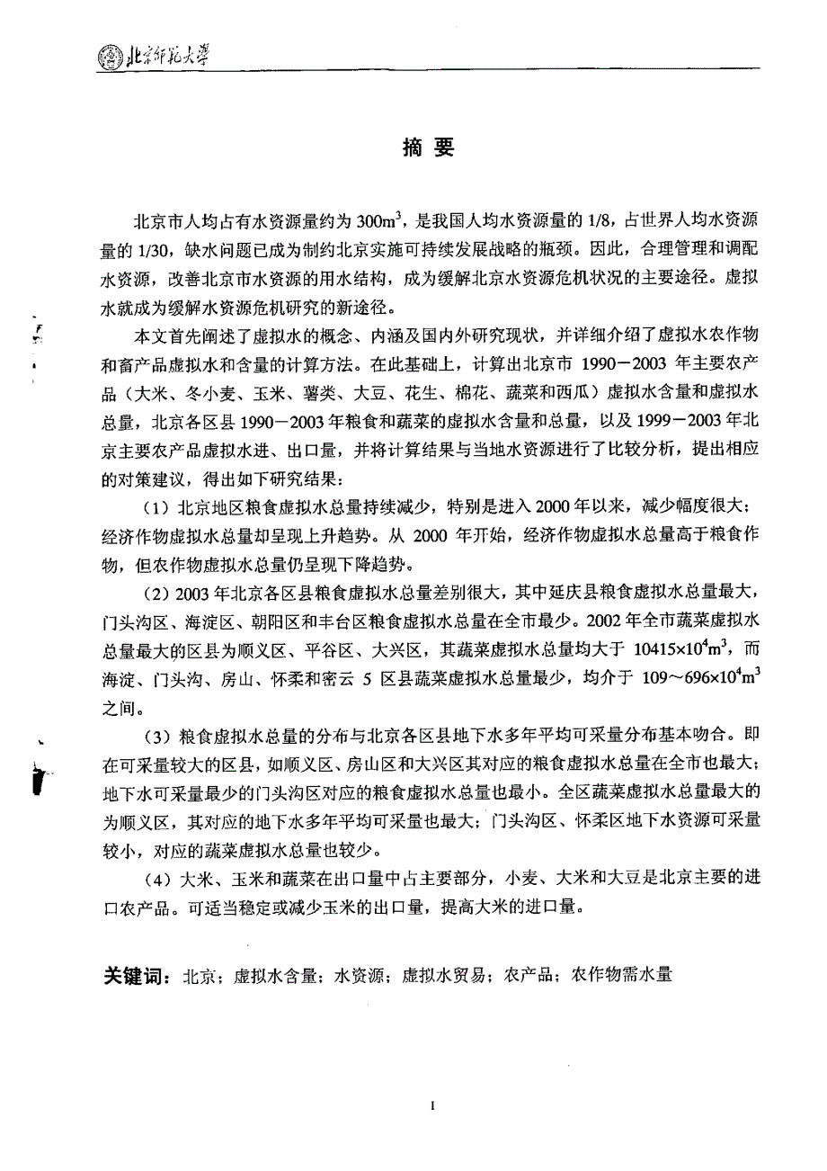 北京市农产品虚拟水结构及贸易的研究_第1页