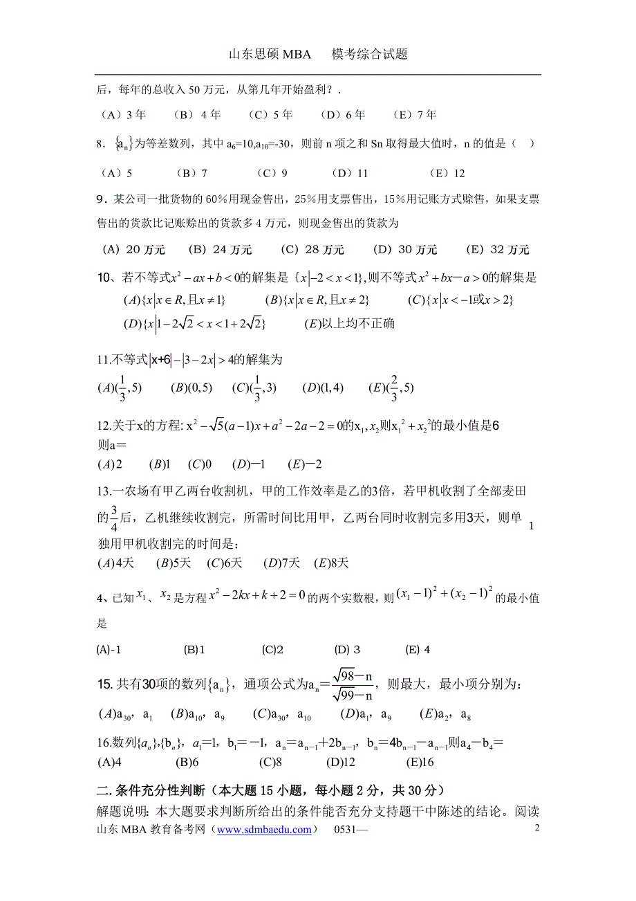 全国攻读工商管理硕士学位研究生入学考试综合试题_1_第2页