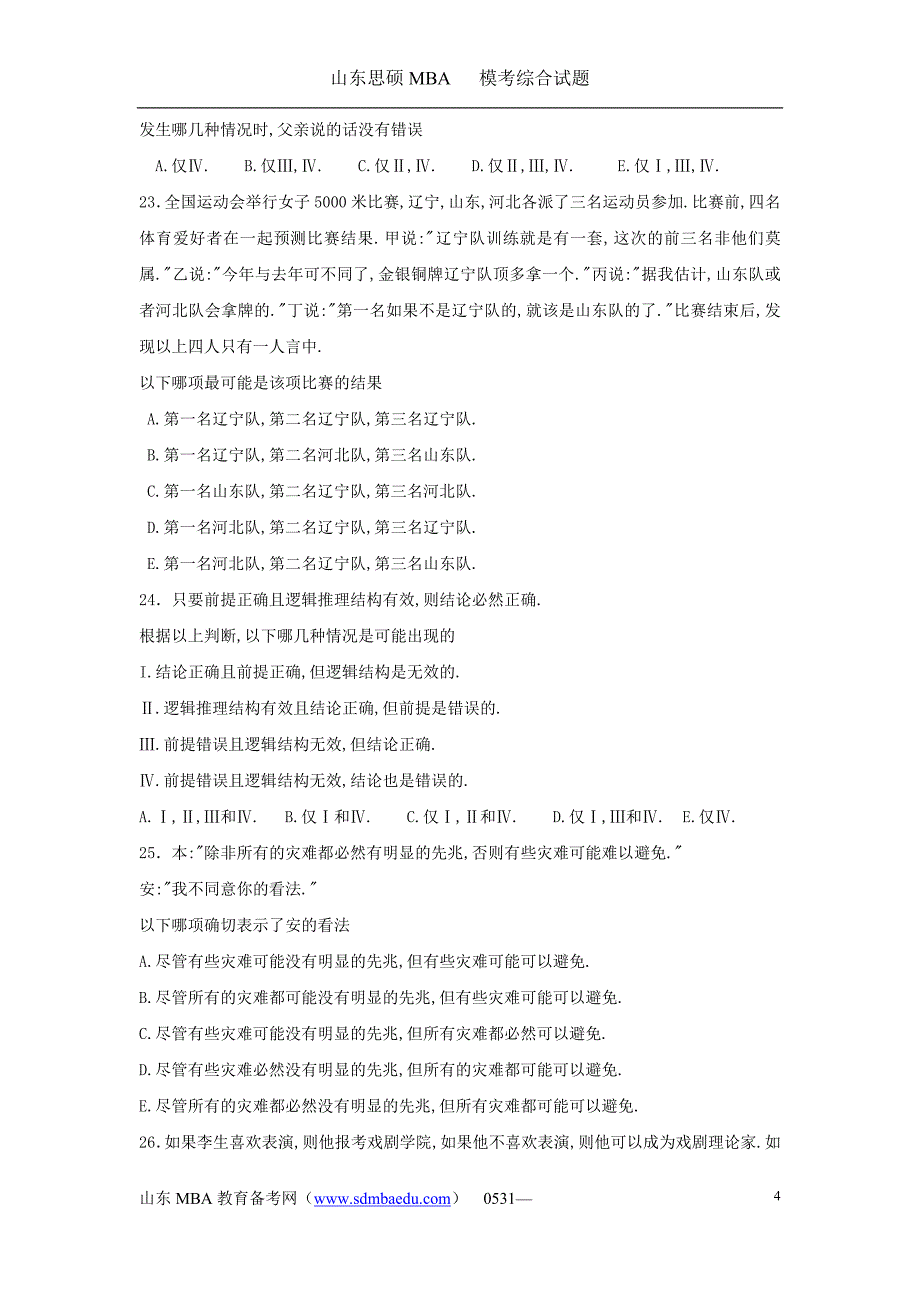 全国攻读工商管理硕士学位研究生入学考试综合试题_1_第4页