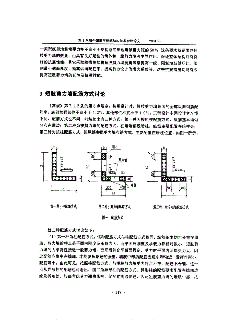 短肢剪力墙配筋方式设计探讨_第2页