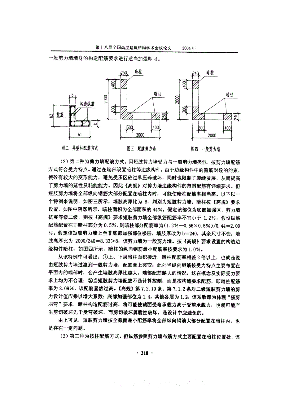 短肢剪力墙配筋方式设计探讨_第3页