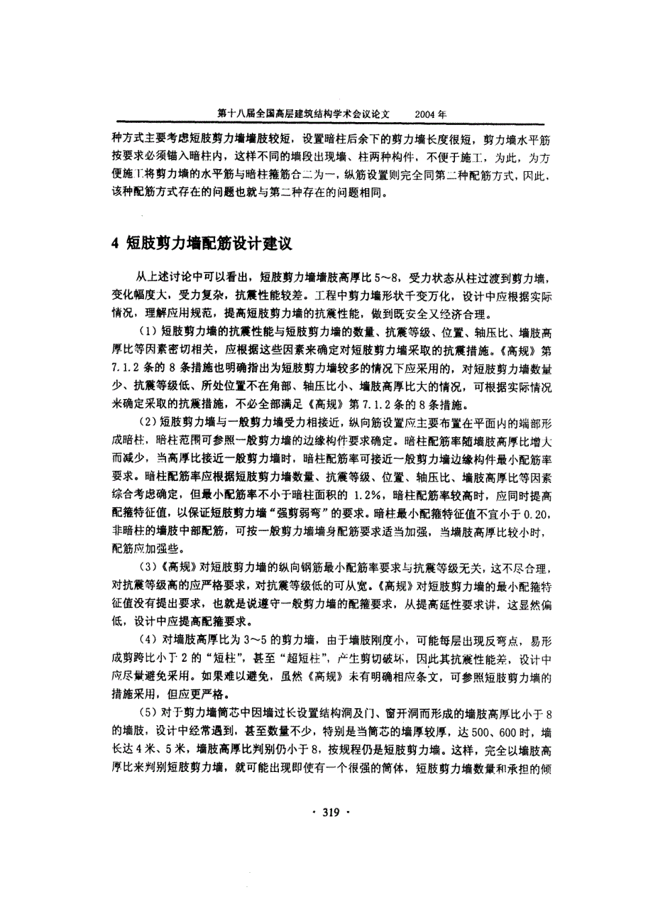 短肢剪力墙配筋方式设计探讨_第4页