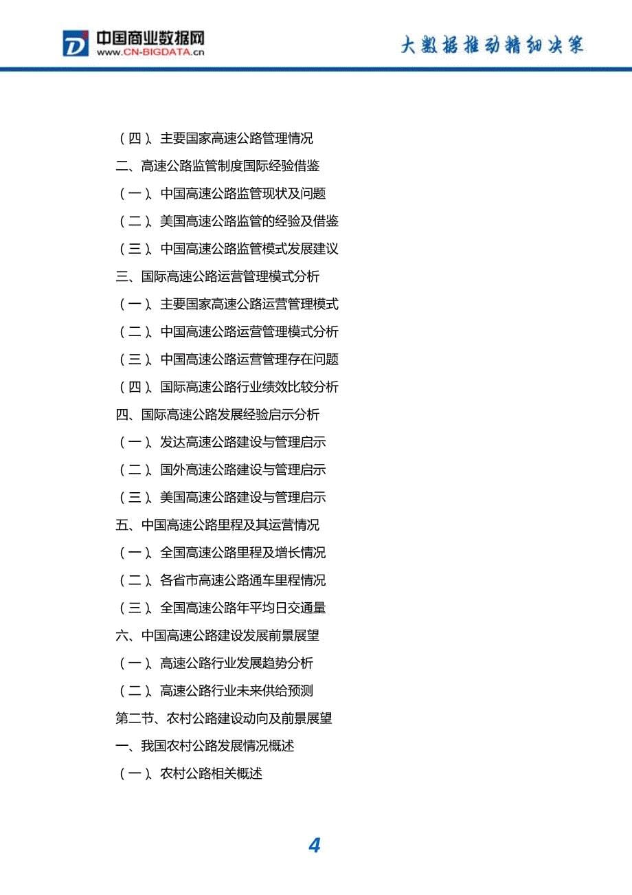 2018-2023年中国公路建设行业市场发展预测及投资咨询报告(目录)_第5页