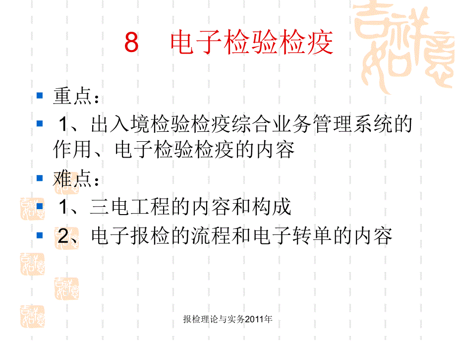 报检理论与实务第八章 电子检验检疫_第2页