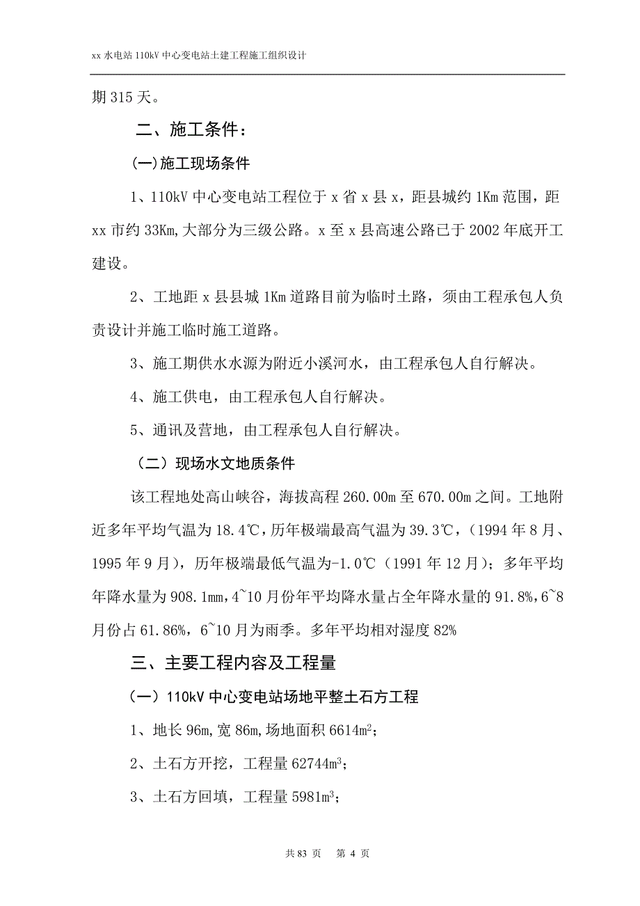 水电站110kv中心变电站土建工程施工组织设计_第4页