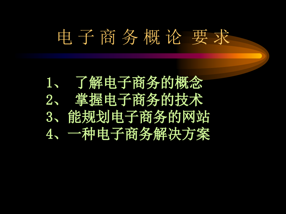 电子商务完整课件-华中科大,223页_第1页