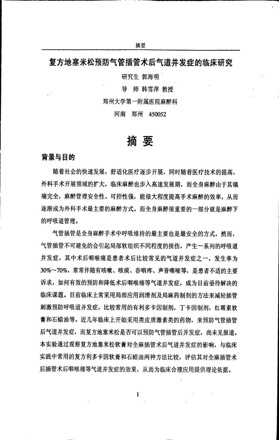 复方地塞米松软膏预防气管插管术后气道并发症的临床研究_第5页