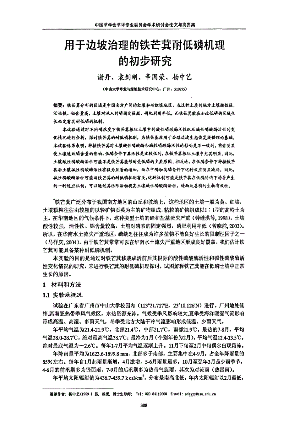 用于边坡治理的铁芒萁耐低磷机理的初步研究_第1页