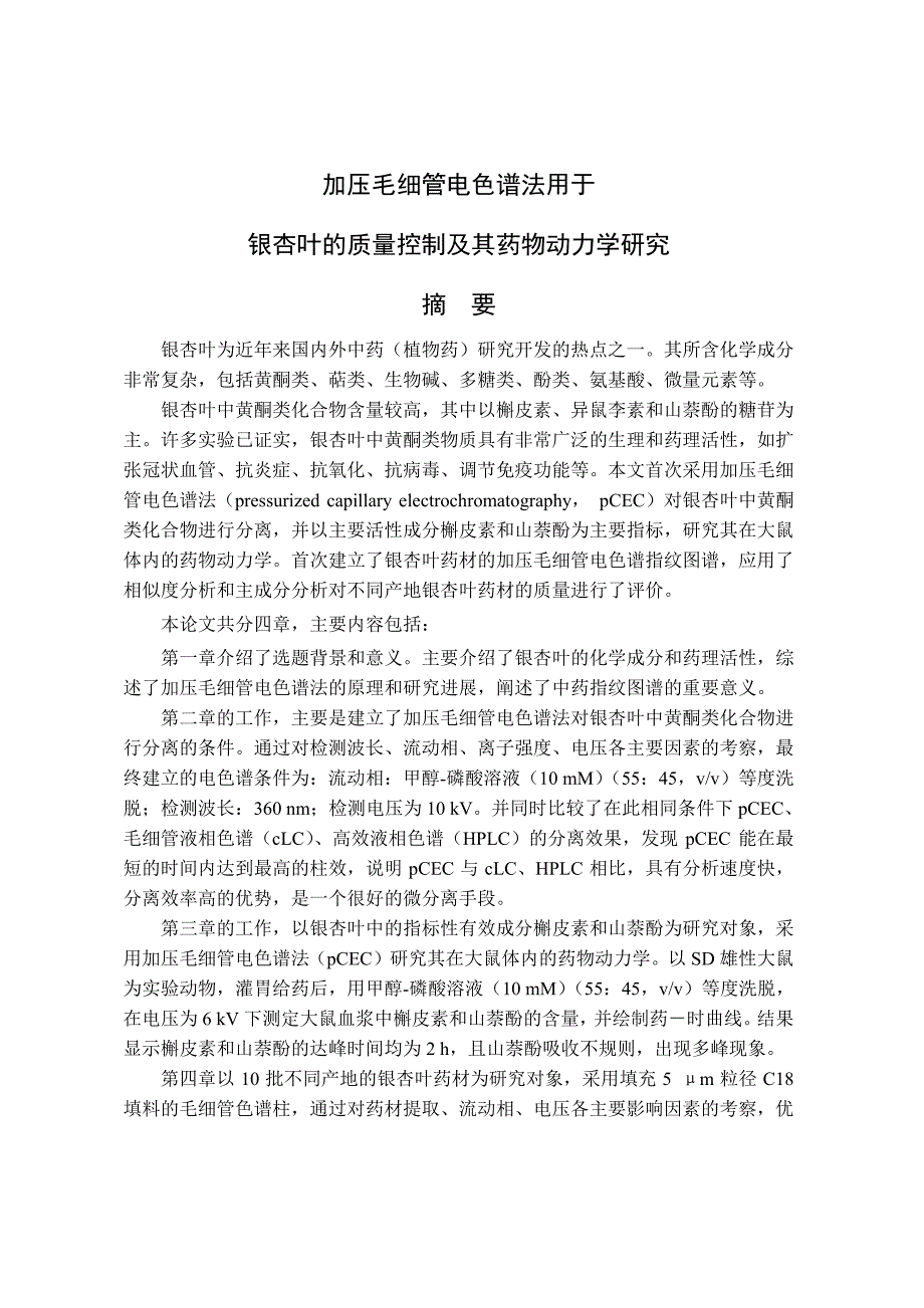 加压毛细管电色谱法用于银杏叶的质量控制及其药物动力学研究_第2页