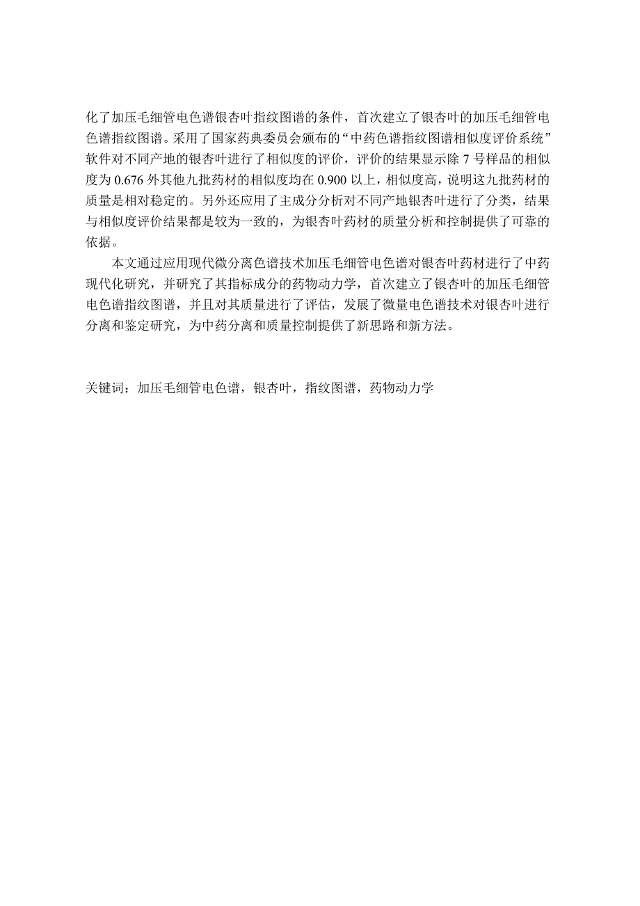 加压毛细管电色谱法用于银杏叶的质量控制及其药物动力学研究_第3页