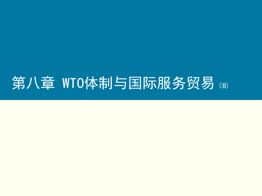 WTO体制与国际服务贸易B_第1页