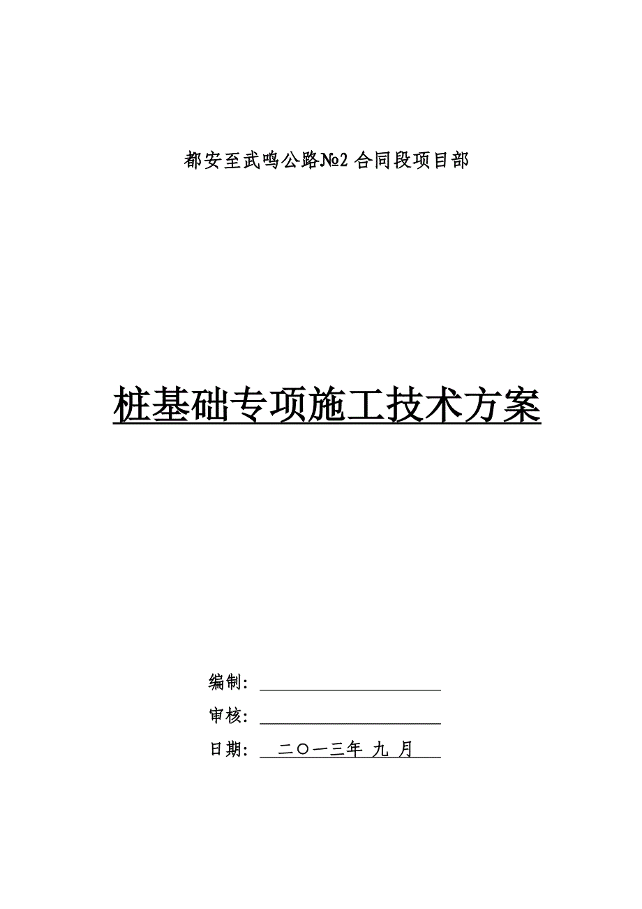 都武2标桩基础施工技术方案_第1页