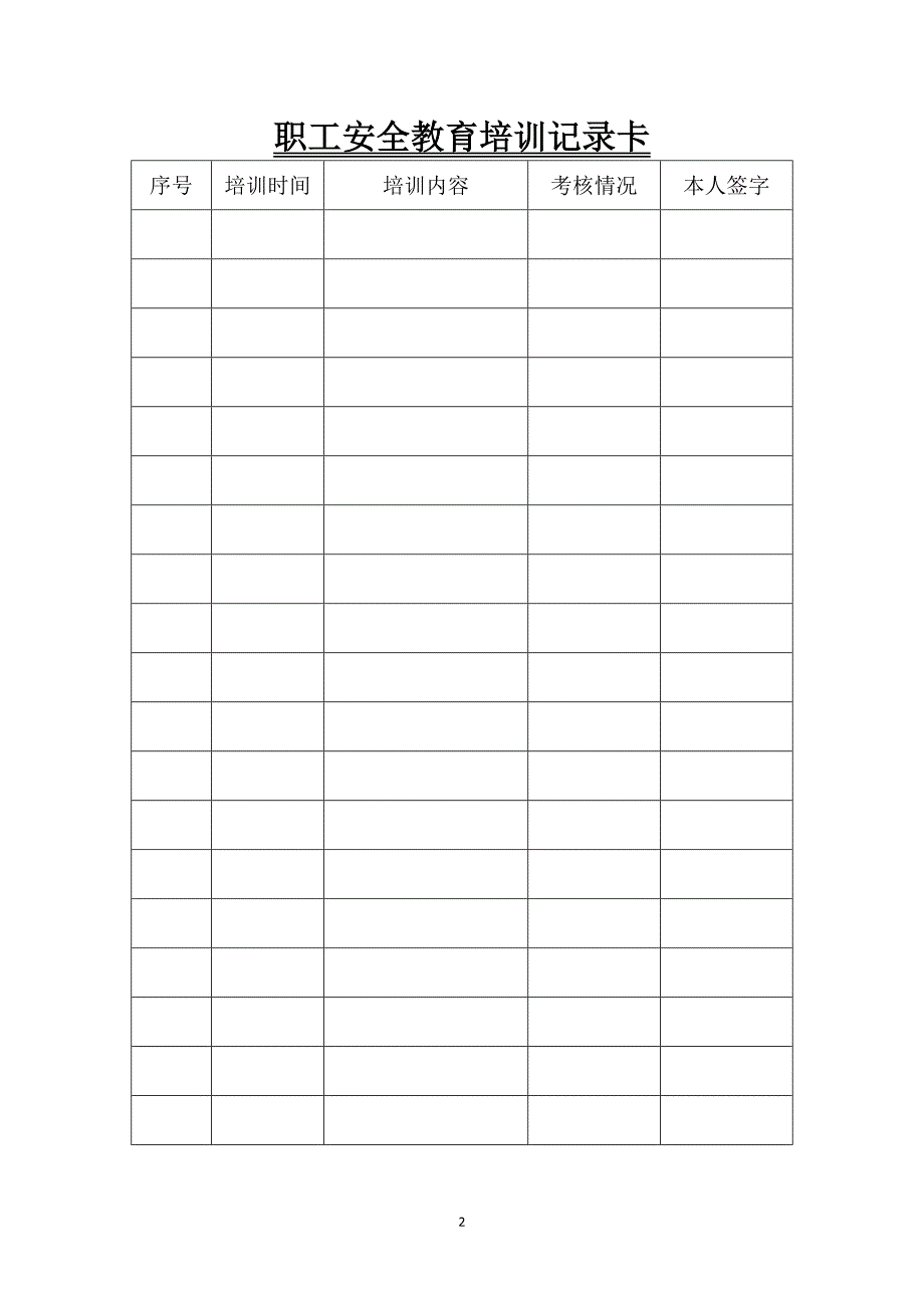 职工安全教育培训档案_第4页