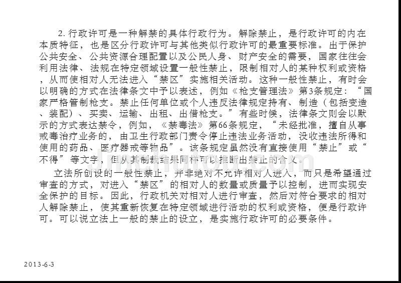 行政许可行政处罚行政强制ppt培训课件_第5页