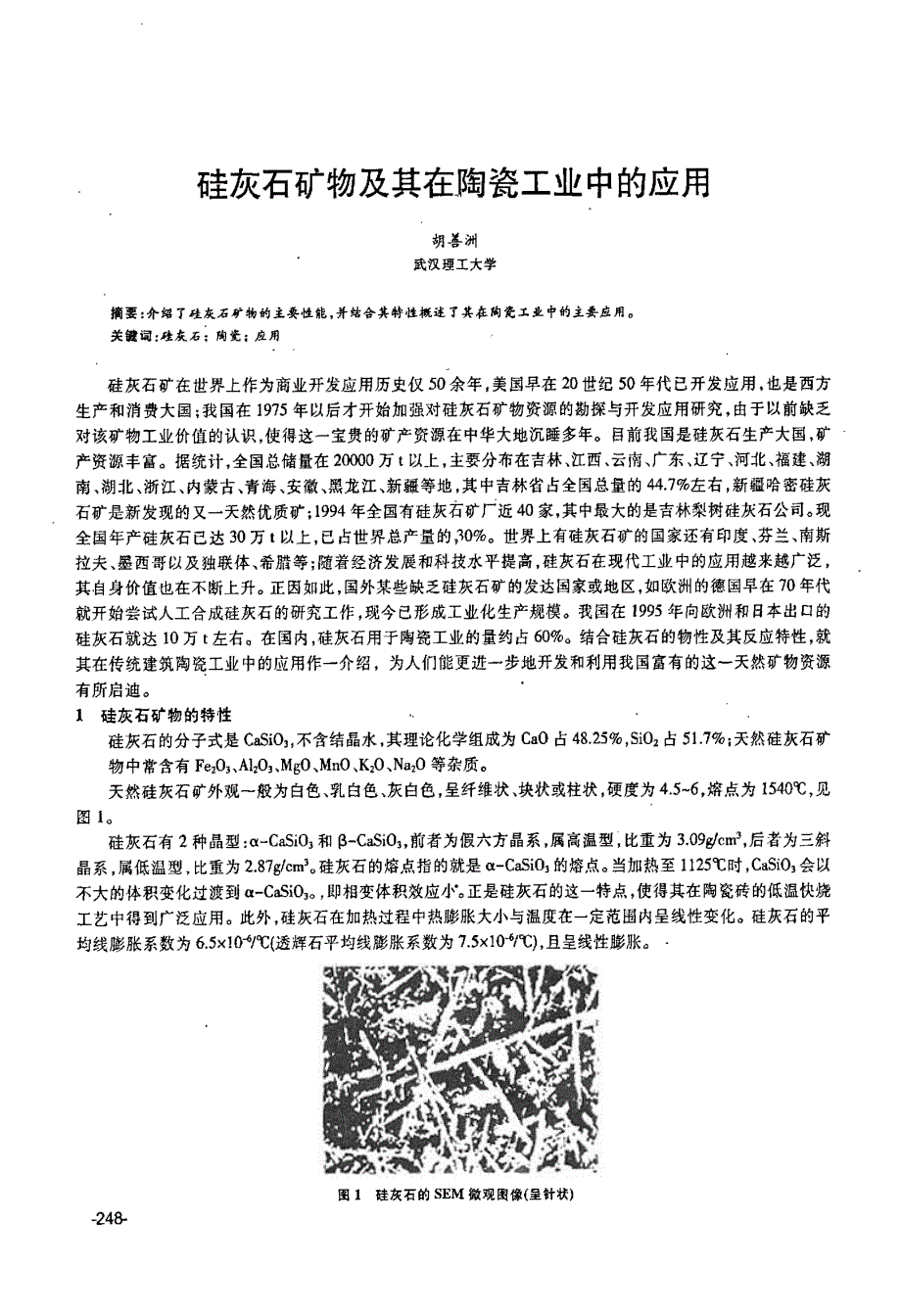 硅灰石矿物及其在陶瓷工业中的应用_第1页