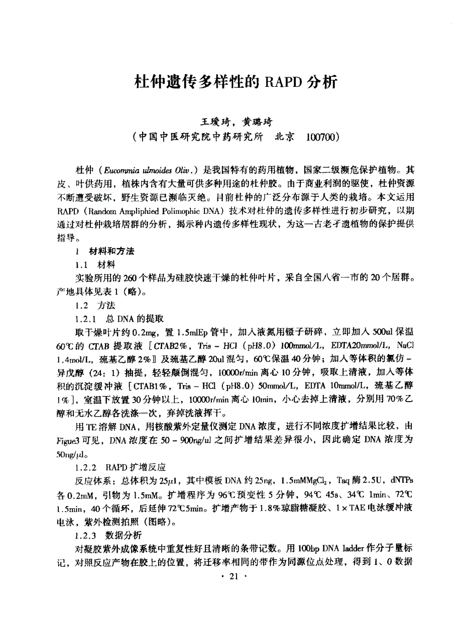 杜仲遗传多样性的RAPD分析_第1页