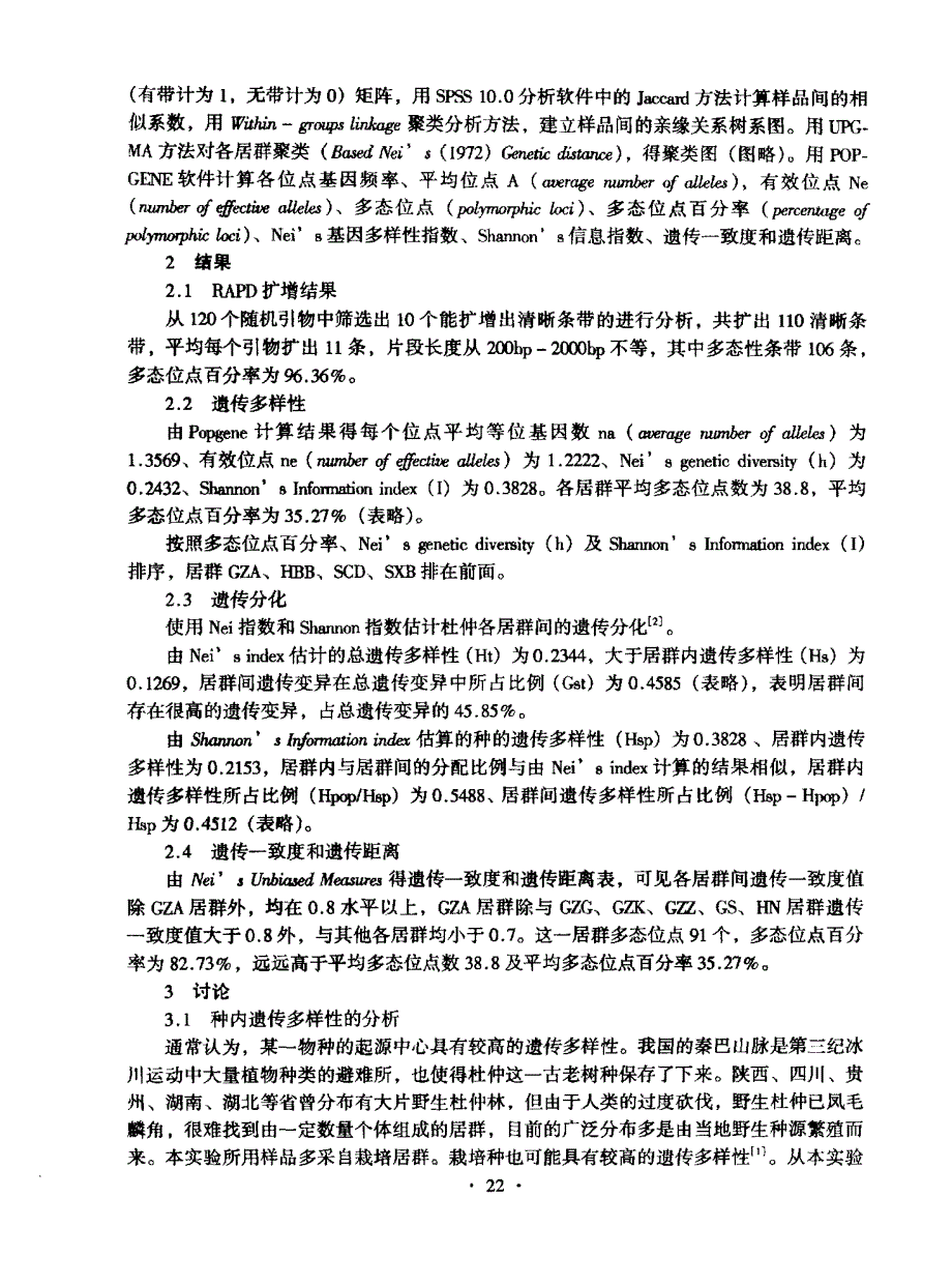 杜仲遗传多样性的RAPD分析_第2页