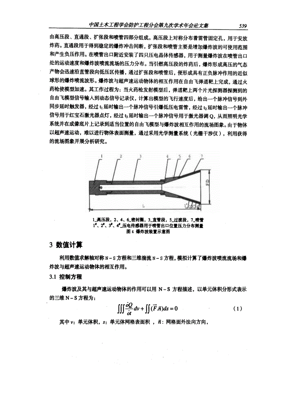 应用试验、数值计算和计算流动图象显示技术研究爆炸波与超声速运动物体的相互作用_第3页