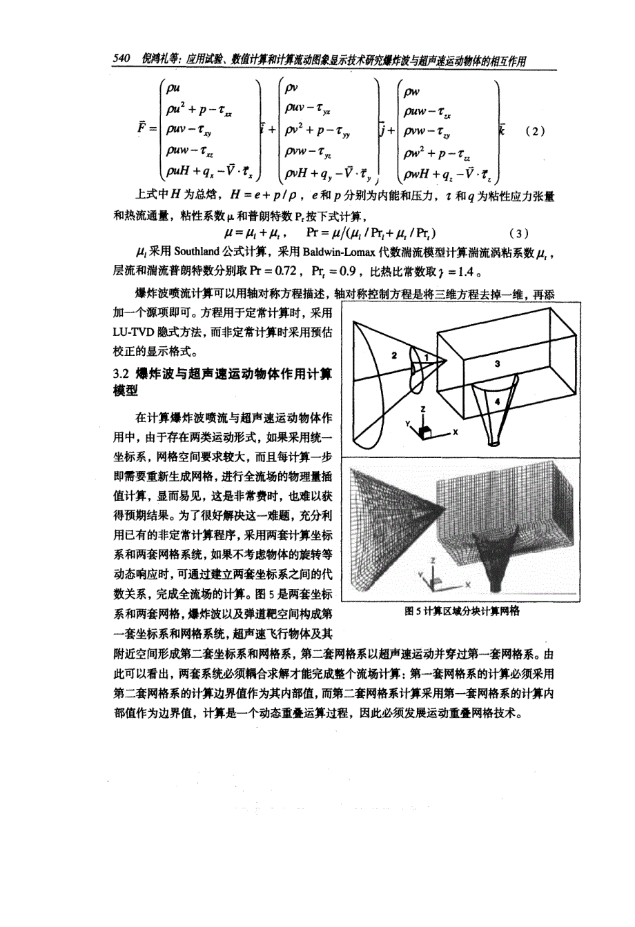 应用试验、数值计算和计算流动图象显示技术研究爆炸波与超声速运动物体的相互作用_第4页