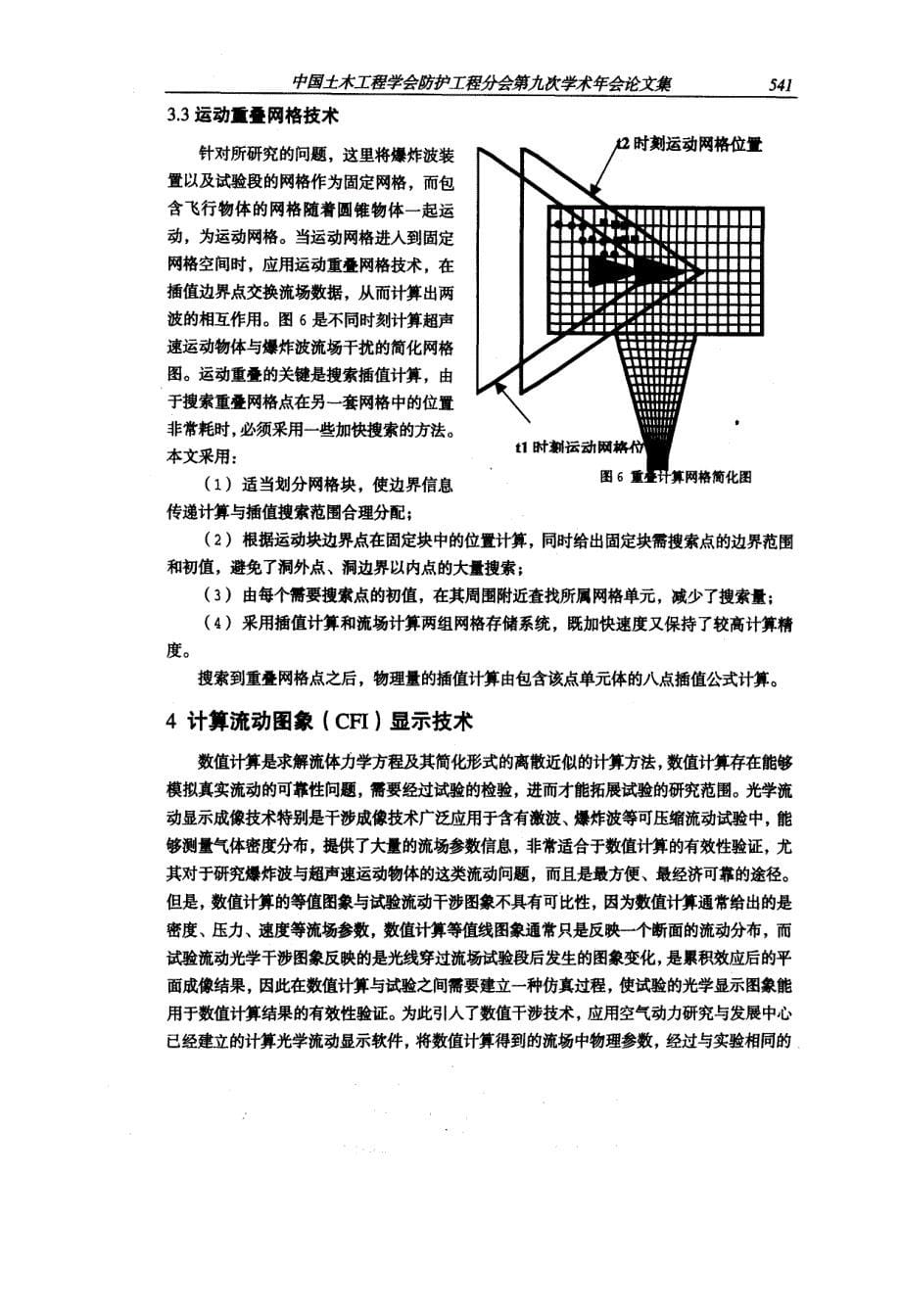 应用试验、数值计算和计算流动图象显示技术研究爆炸波与超声速运动物体的相互作用_第5页