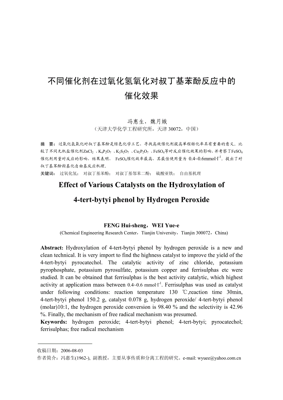 不同催化剂在过氧化氢氧化对叔丁基苯酚反应中的催化效果_第1页