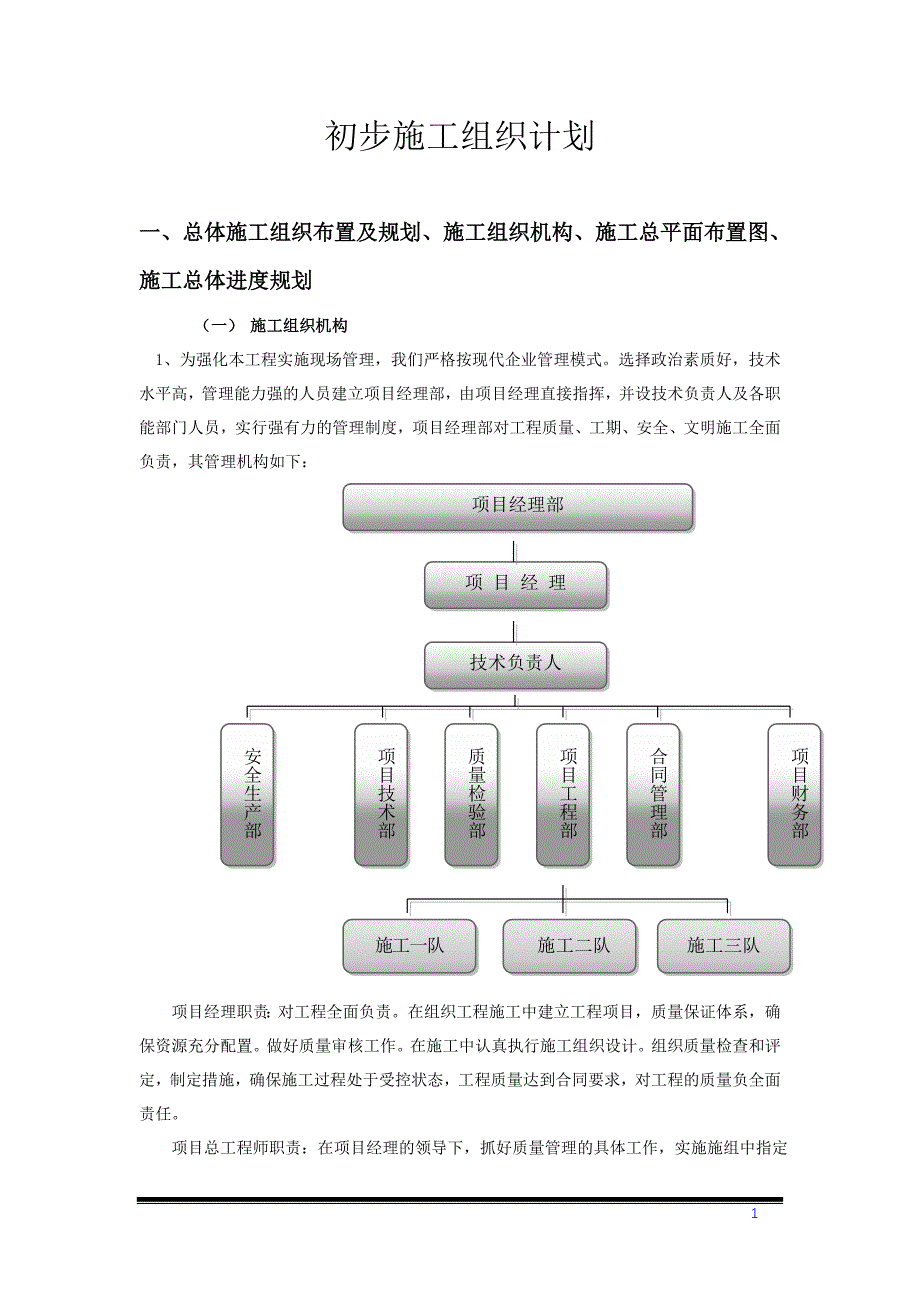 小磨交安施工组织设计1_第1页