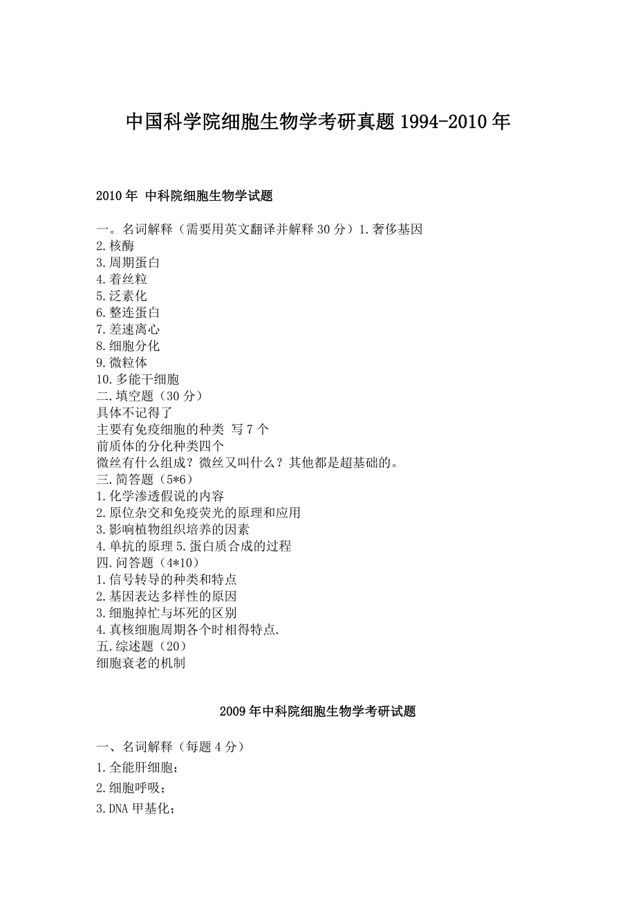 中国科学院1994-2010年细胞生物学考研真题_第1页