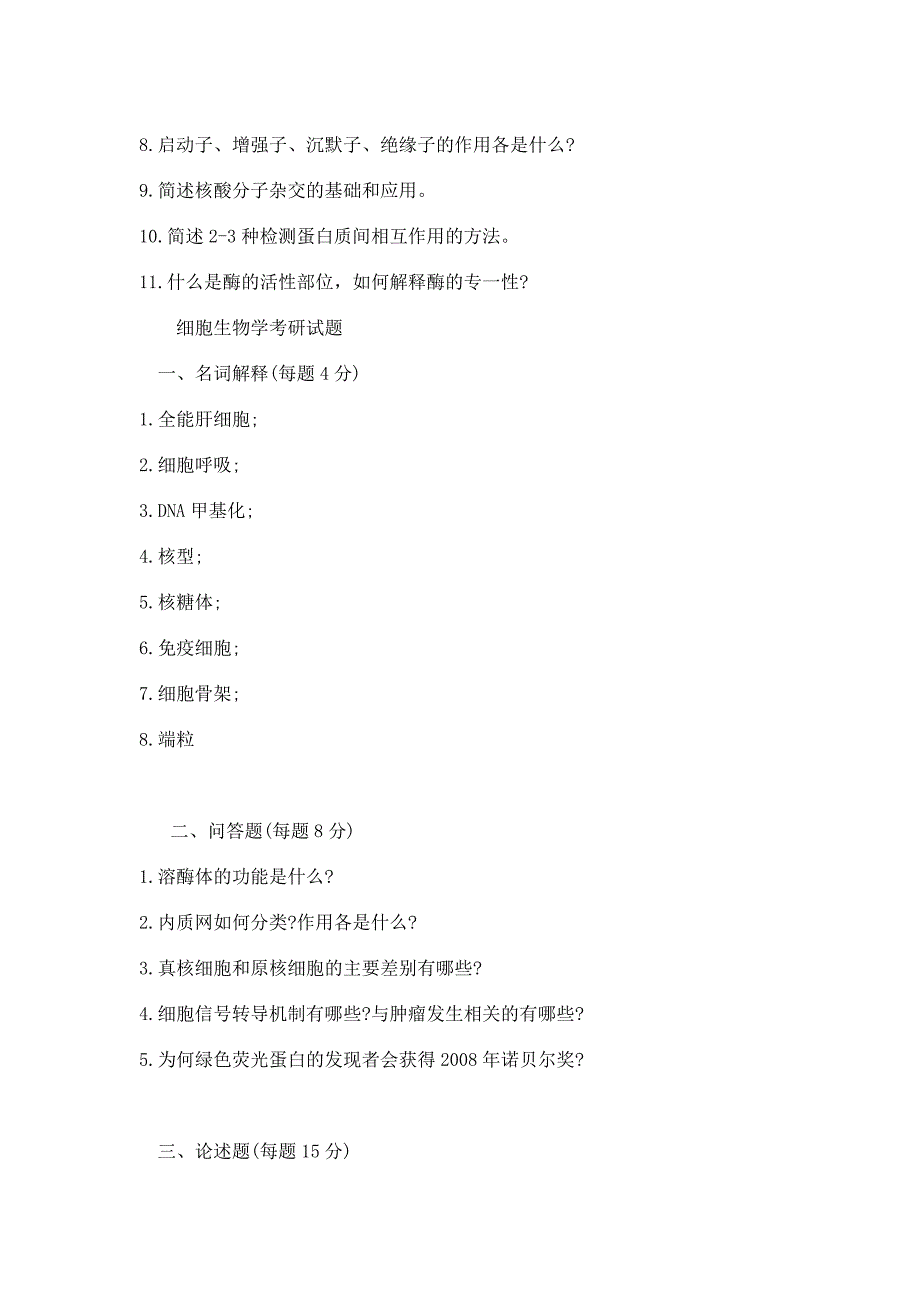 中国科学院1994-2010年细胞生物学考研真题_第3页