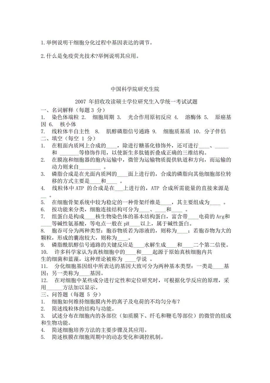 中国科学院1994-2010年细胞生物学考研真题_第4页