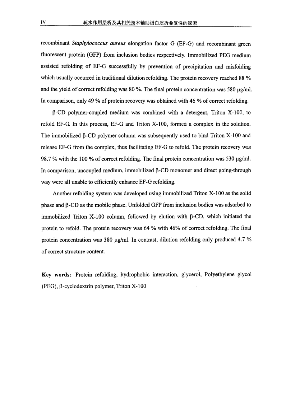 疏水作用层析及其相关技术辅助蛋白质折叠复性的探索_第3页