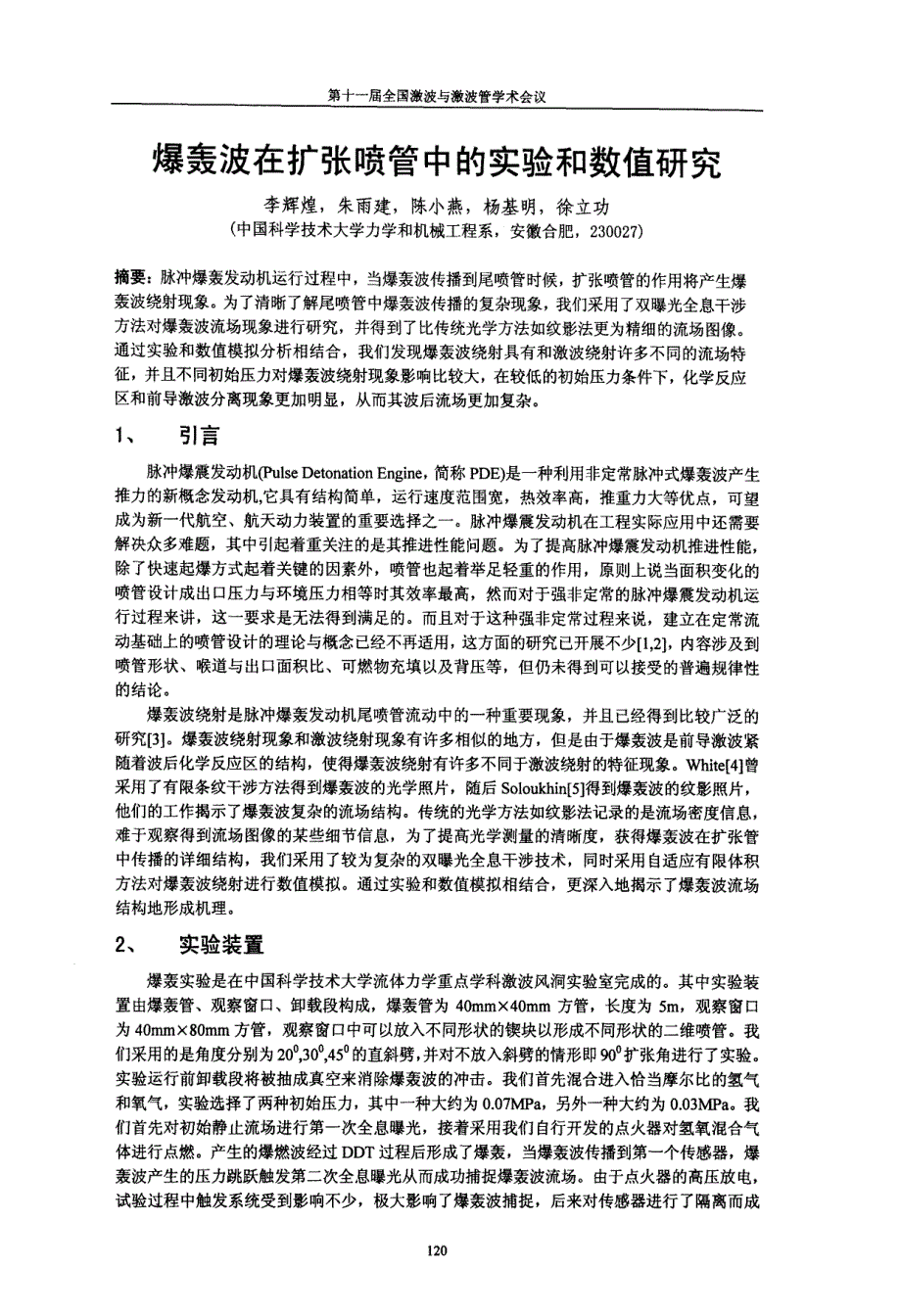 爆轰波在扩张喷管中的实验和数值研究_第1页