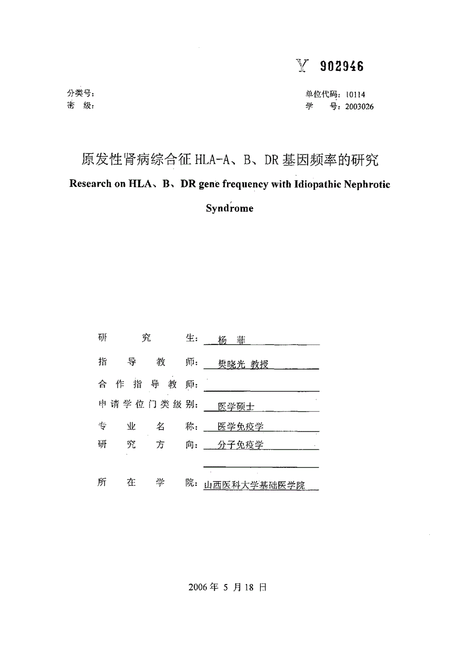 原发性肾病综合征HLAA、B、DR基因频率的研究_第1页