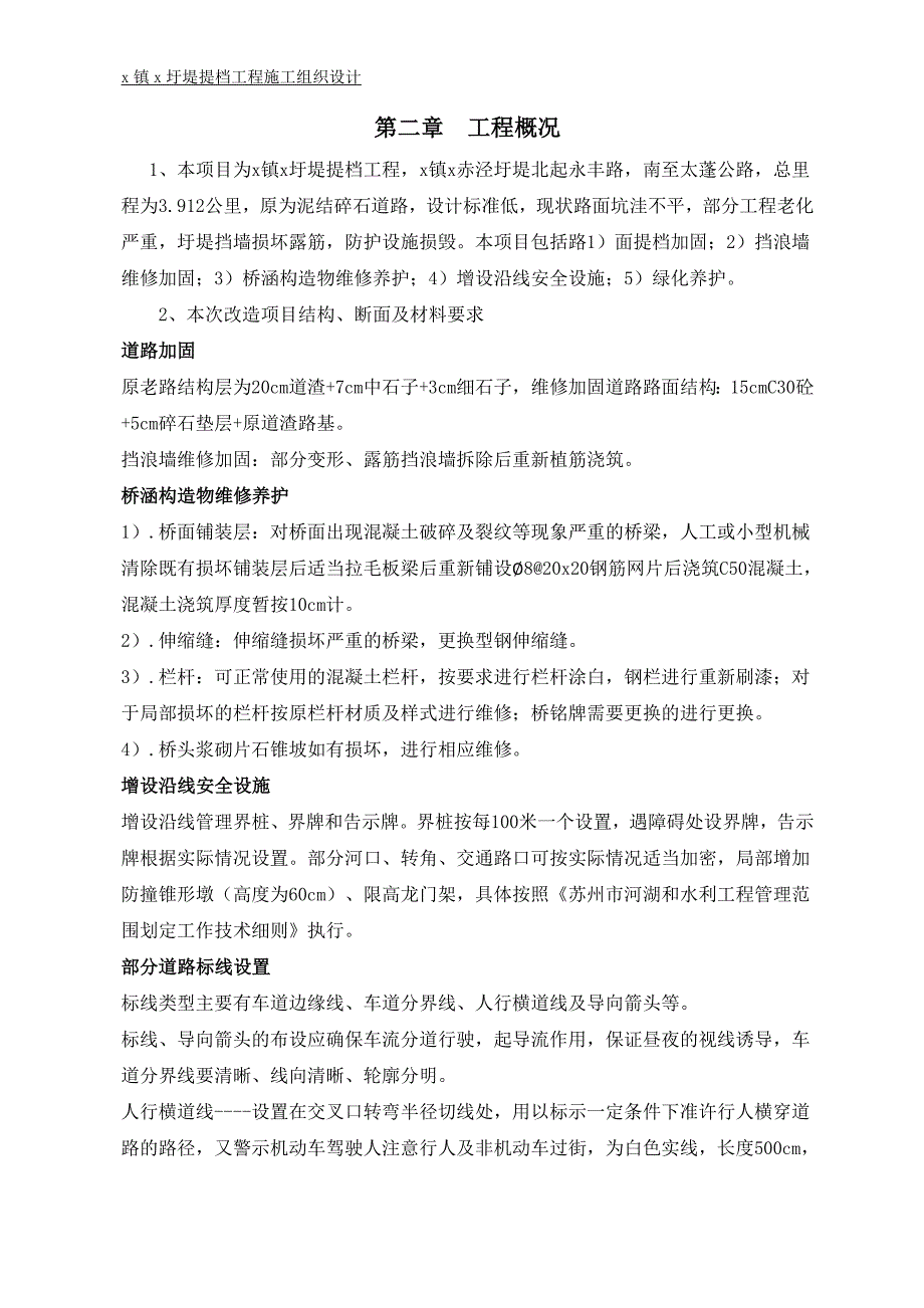 圩堤提档工程面提档加固挡浪墙维修加固桥涵构造物维修养护增设沿线安全设施绿化养护施工组织设计_第4页