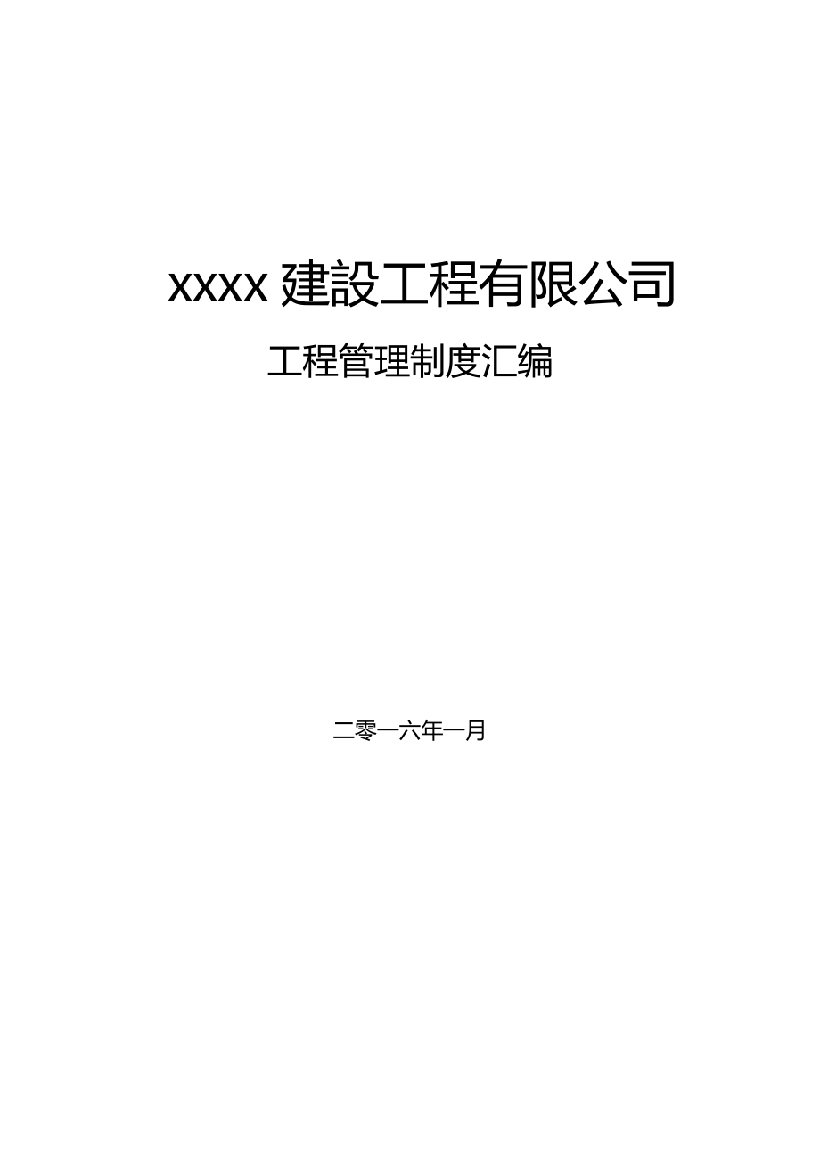 xx工程建设有限公司工程管理制度汇编2016.4.13_第1页