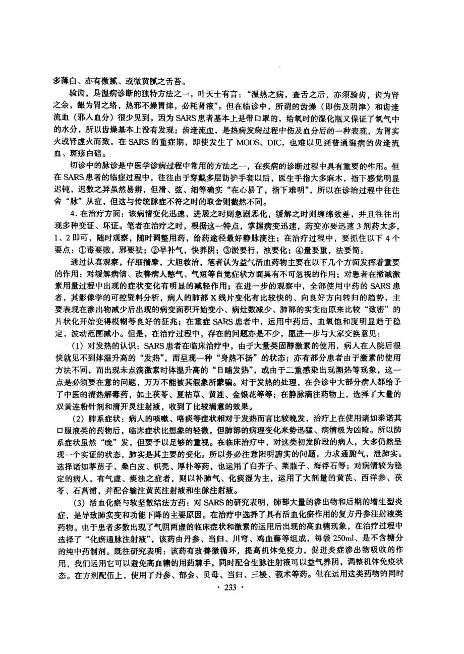 SARS临床表现及益气活血注射液的疗效分析_第5页