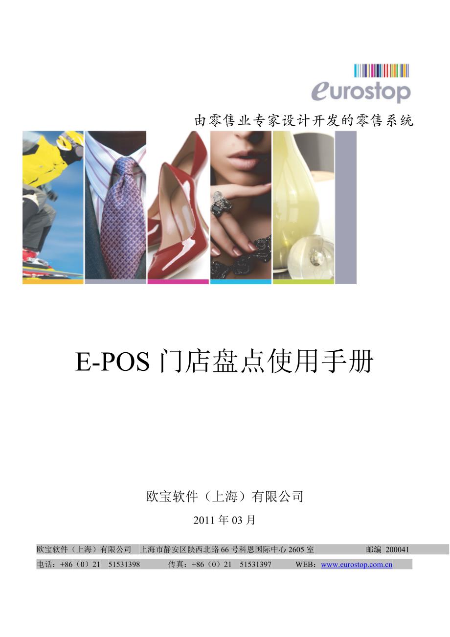 e-pos门店盘点操作手册1_0_2v2011年03月_第1页