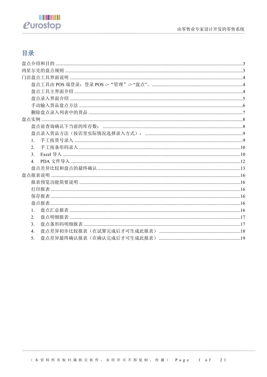 e-pos门店盘点操作手册1_0_2v2011年03月_第2页