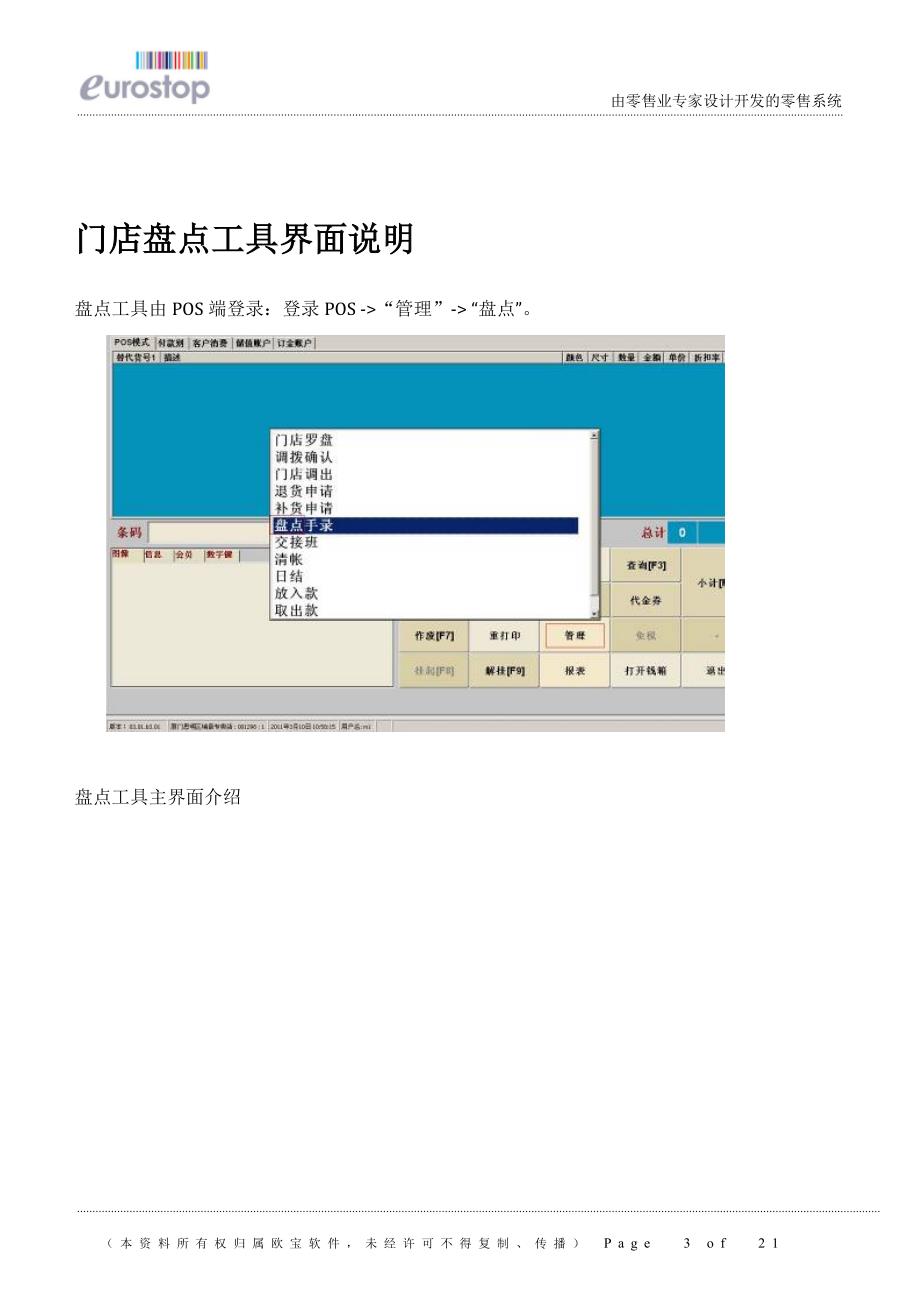 e-pos门店盘点操作手册1_0_2v2011年03月_第4页